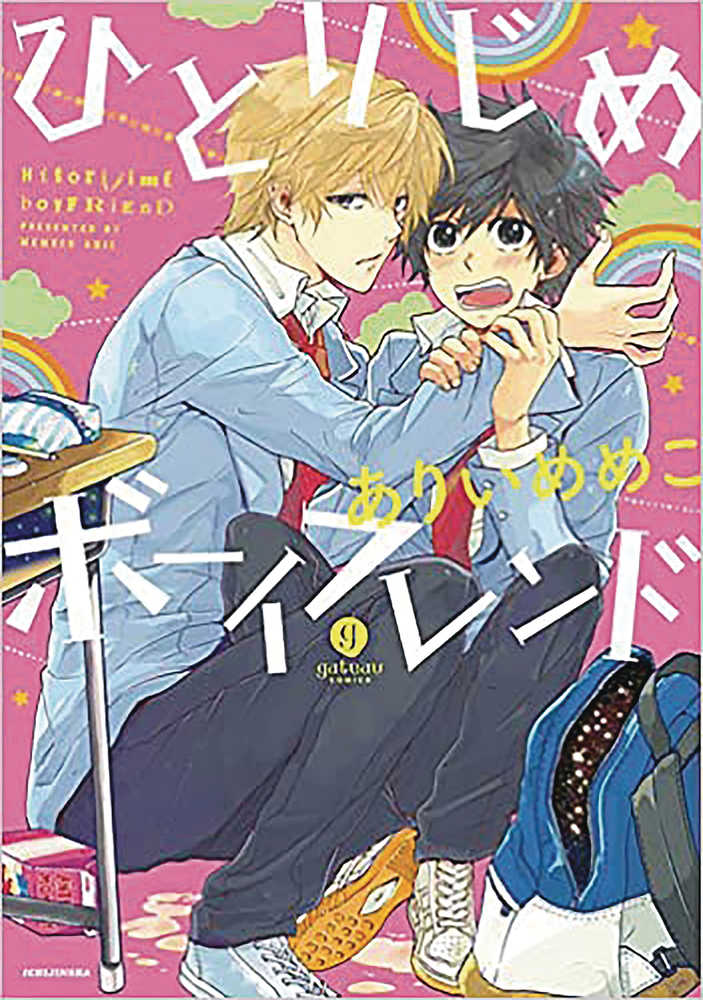 Hitorijime Boyfriend (Hitorijime My Hero) Graphic Novel (Mature) | Dragon's Lair Comics and Fantasy Houston TX