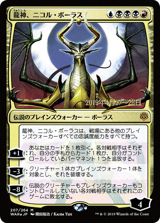 Nicol Bolas, Dragon-God (Japanese Alternate Art) [War of the Spark Promos] | Dragon's Lair Comics and Fantasy Houston TX