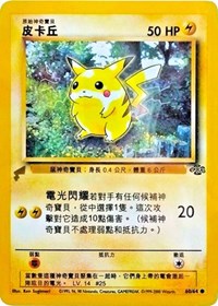 Pikachu (60/64) (Jungle) [Pikachu World Collection Promos] | Dragon's Lair Comics and Fantasy Houston TX