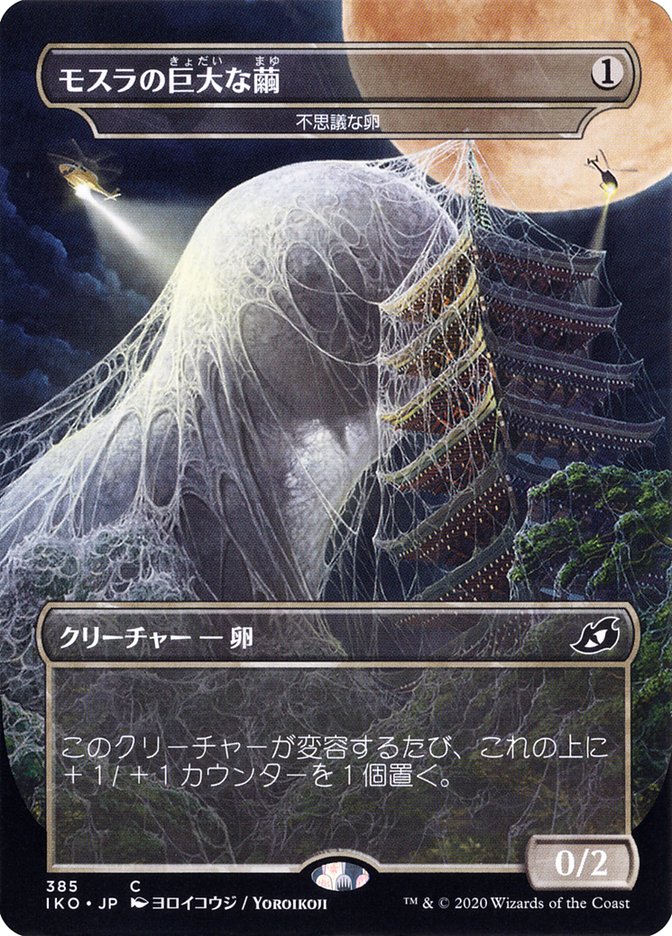 Mysterious Egg - Mothra's Giant Cocoon (Japanese Alternate Art) [Ikoria: Lair of Behemoths] | Dragon's Lair Comics and Fantasy Houston TX