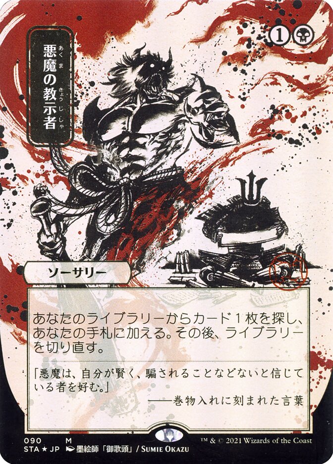 Demonic Tutor (Japanese Alternate Art) [Strixhaven: School of Mages Mystical Archive] | Dragon's Lair Comics and Fantasy Houston TX